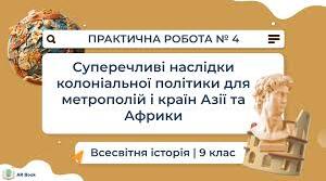 Практичне заняття. Суперечливі наслідки колоніальної політики для метрополій і країн Азії та Африки.
