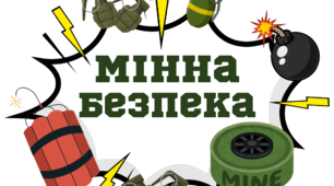 МІННА БЕЗПЕКА. Напис-розтяжка (варіант 2)