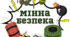 МІННА БЕЗПЕКА. Напис-розтяжка (варіант 2)