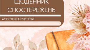 Щоденник спостережень асистента вчителя