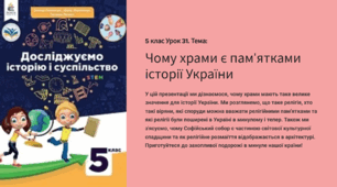 Презентація “Чому храми є пам’ятками історії України” 5 клас