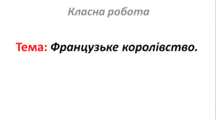 Французьке королівство.