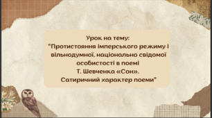 Презентація до уроку з української літератури в 9 класі на тему: "Протистояння імперського режиму і вільнодумної, національно свідомої особистості в поемі Т. Шевченка «Сон». Сатиричний характер поеми"