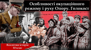 Особливості окупаційного режиму і руху Опору. Голокост.