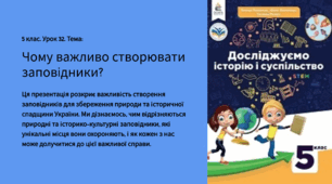 Презентація “Чому важливо створювати заповідники” 5 клас “НУШ