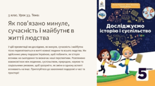 Презентація “Як   пов’язано  минуле, сучасність і майбутнє в житті людства” 5 клас