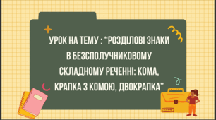 Презентація до уроку з української мови в 9 класі на тему: "Розділові знаки в безсполучниковому складному реченні: кома, крапка з комою, двокрапка"