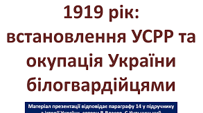 1919 рік: встановленняУСРР та окупація України білогвардійцями.