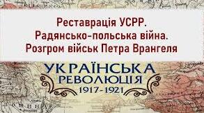 Реставрація УСРР