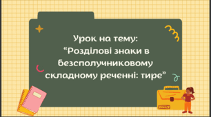 Презентація до уроку з української мови в 9 класі на тему: "Розділові знаки в безсполучниковому складному реченні: тире"
