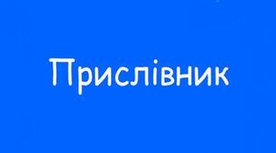 МОРФОЛОГІЯ. ПРИСЛІВНИК_КОНТРОЛЬНА РОБОТА_НУШ-7 клас