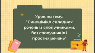 Презентація до уроку з української мови в 9 класі на тему: “Синоніміка складних речень із сполучниками, без сполучників і простих речень"