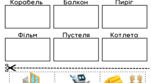 Проілюструй слова