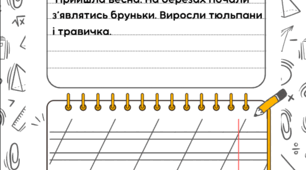 Списування "Весна" 1 клас