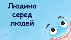 Діагностична контрольна робота з етики за розділом «Людина серед людей» 5 клас