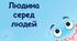 Діагностична контрольна робота з етики за розділом «Людина серед людей» 5 клас