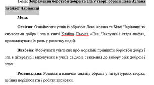 План-конспект "Зображення боротьби добра та зла у творі; образи Лева Аслана та Білої Чарівниці"