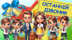 Інтерактивна презентація до останнього дзвоника 2025. Останній урок: "Літо на старт: шкільний фініш"