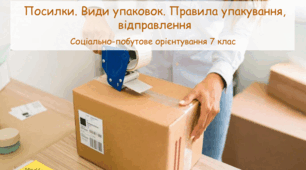 Презентація "Посилки. Види упаковок. Правила упакування, відправлення" СПО 7 клас