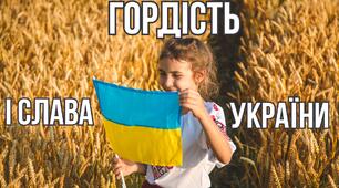 Гордість і слава України