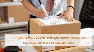 Презентація "Практична робота: відправлення посилок"