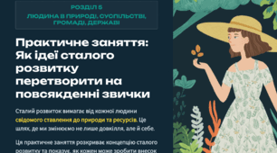 Презентація “ Практичне заняття: Як ідеї сталого розвитку перетворити на повсякденні звички”. 6 кл.
