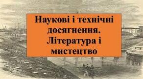 Наукові й технічні досягнення. Література та мистецтво.