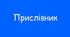 ПРИСЛІВНИК. ПРАВОПИС ПРИСЛІВНИКІВ_8