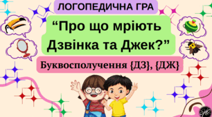Логопедична гра "Про що мріють Дзвінка та Джек?" Буквосполучення {ДЗ}, {ДЖ}.