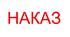 Наказ_Про організацію роботи щодо набору учнів до 1-го класу на 2025-2026