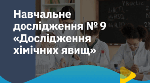 Інструктивна картка до Навчального дослідження № 9 «Дослідження хімічних явищ»