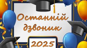Презентація "Свято останнього дзвоника" Останній дзвоник 2025. Випускні класи. 9, 11 клас.