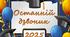 Презентація "Свято останнього дзвоника" Останній дзвоник 2025. Випускні класи. 9, 11 клас.