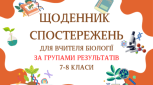 ЩОДЕННИК СПОСТЕРЕЖЕНЬ ДЛЯ ВЧИТЕЛЯ З БІОЛОГІЇ ЗА ГРУПАМИ РЕЗУЛЬТАТІВ 7-8 КЛАСИ