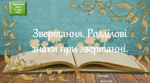 Навчальна презентація  з теми Звертання. Розділові знаки при звертанні.
