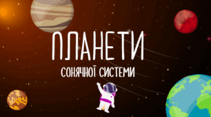 Планети Сонячної системи