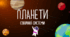 Планети Сонячної системи