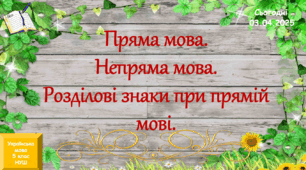 Навчальна презентація з теми Пряма мова. Непряма мова.Розділові знаки при прямій мові.