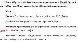 План-конспект "Образи дітей; їхнє моральне дорослішання в Нарнії. Зрада й спокута Едмунда. Християнські ідеї та міфологічні мотиви в повісті"