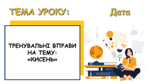 Презентація на тему: "КИСЕНЬ" (тренувальні вправи)