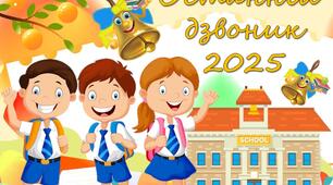 Останній дзвоник 2024. ПОВНА РОЗРОБКА останнього уроку 2025 (1-4 клас). Свято останнього дзвоника + презентація інструктаж з БЖД + пам'ятка з БЖД на літні канікули