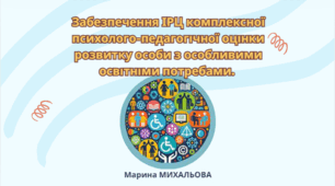 Забезпечення ІРЦ комплексної психолого-педагогічної оцінки розвитку особи з особливими освітніми потребами.