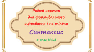Збірник  робочих  карток  із Синтаксису, 5 клас