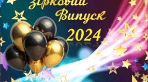 Зірковий випуск з Мавкою та Охом 2024 в ЗДО