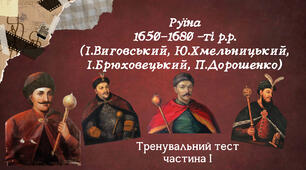 Руїна 1650-1680 -ті р.р. (І.Виговський, Ю.Хмельницький, І.Брюховецький, П.Дорошенко)