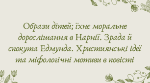Презентація "Образи дітей; їхнє моральне дорослішання в Нарнії. Зрада й спокута Едмунда. Християнські ідеї та міфологічні мотиви в повісті"