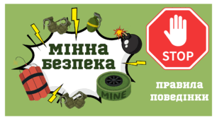 МІННА БЕЗПЕКА. Презентація "Правила поведінки"