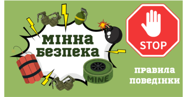 МІННА БЕЗПЕКА. Презентація "Правила поведінки" | . Різне