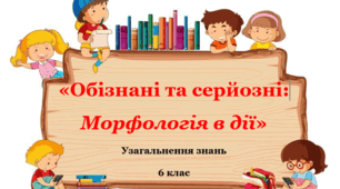 Тека матеріалів для повторення вивченого з розділу Морфологія, 6 клас НУШ