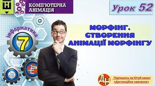 Відеоурок "Морфінг. Створення анімації морфінгу"